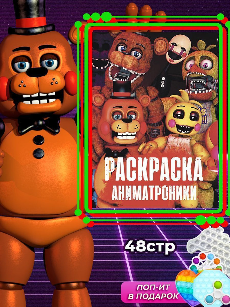 Раскраски ФНАФ (Five Nights at Freddy’s) распечатать на А4