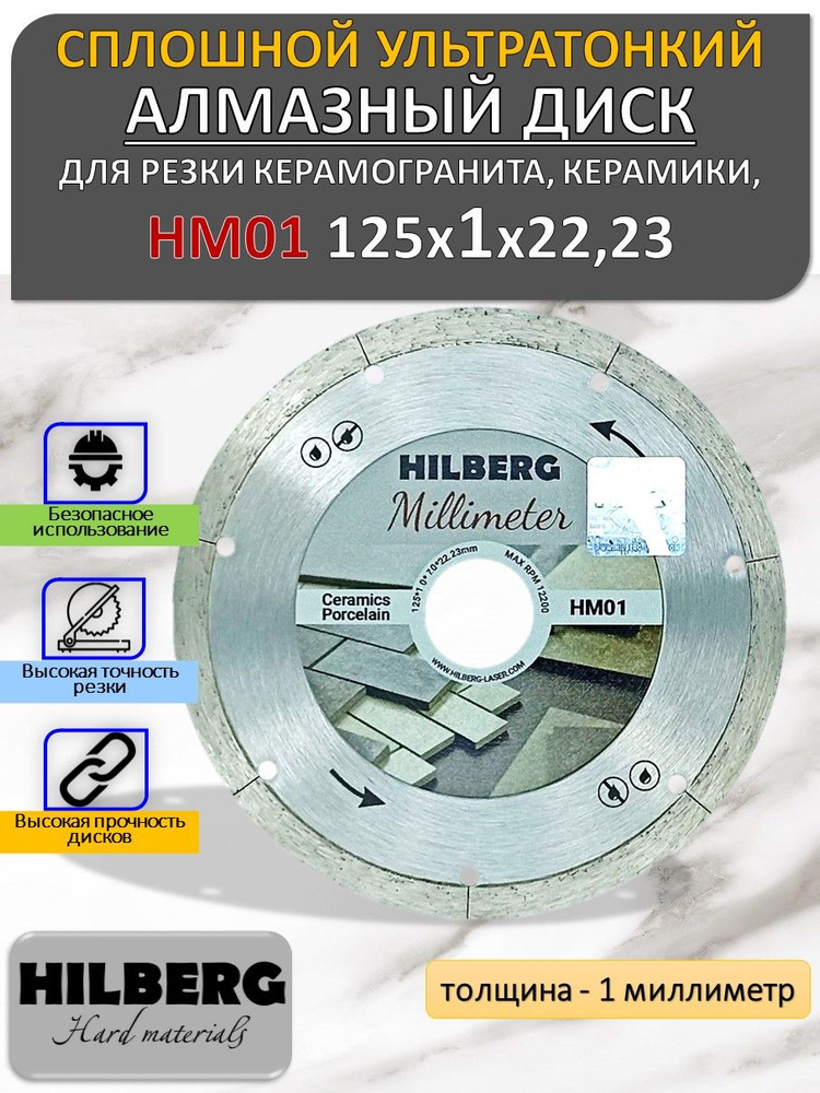 Hilberg Диск алмазный 125 x 1 x 22.23 #1