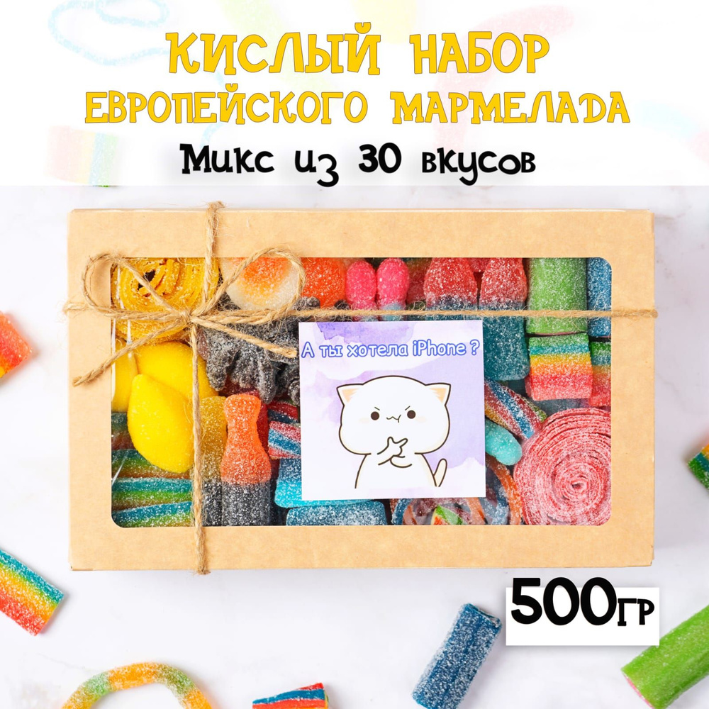 Мармелад жевательный из европы. Кислый набор 500г #1