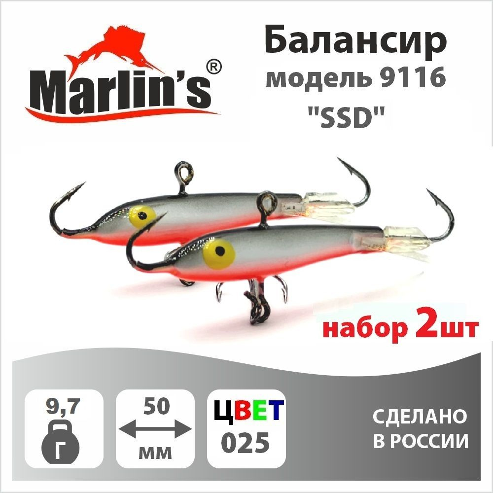 Набор 2шт. Балансир "Marlin's" модель 9116 50мм 9,7гр цвет 025 "SSD" #1