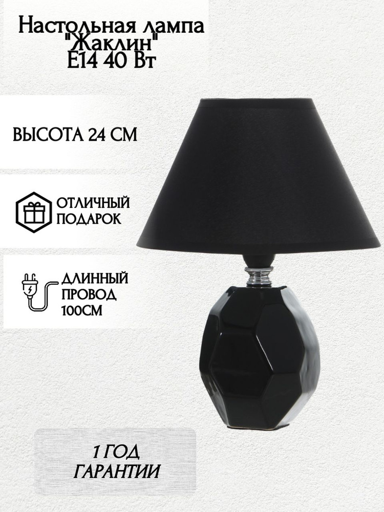 Настольная лампа "Жаклин" E14 40Вт черный 18х18х24 см #1