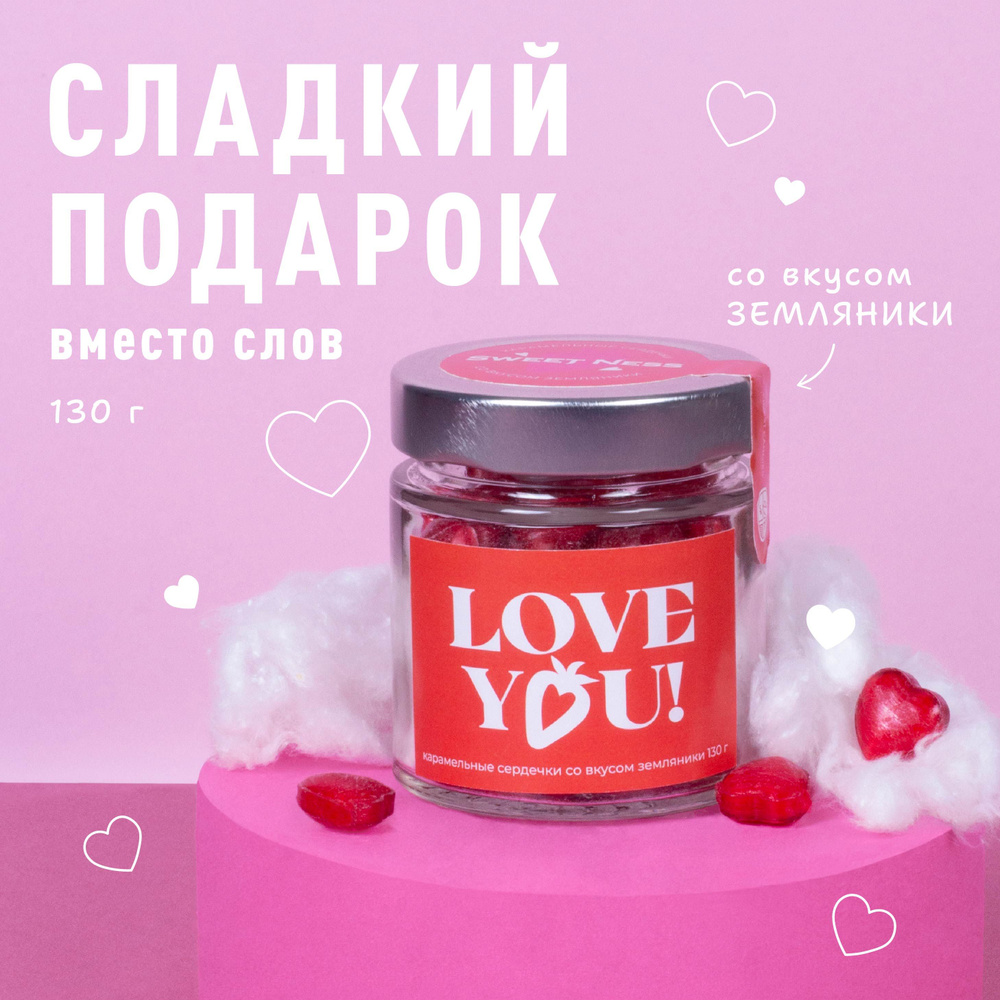 Леденцовая карамель в банке Sweet Ness в форме сердечек 130 г "LOVE YOU", вкус: земляника: подарок вместо #1