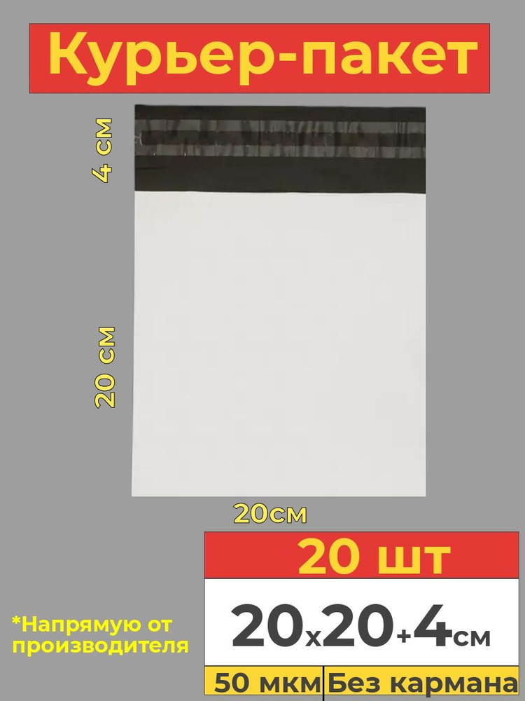 Курьер пакет с клеевым клапаном, белый, 20х20+4см, 20 шт #1