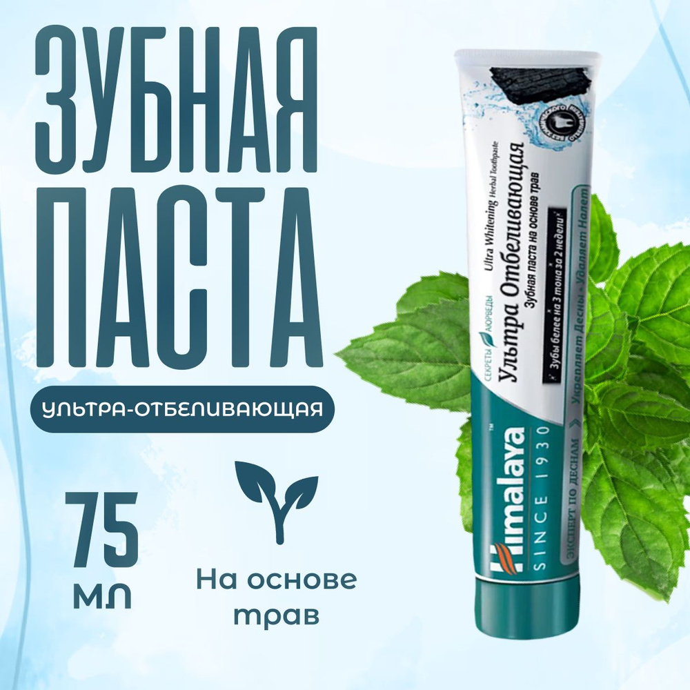 Зубная паста Himalaya Herbals ультра отбеливающая на основе трав 75 мл  #1