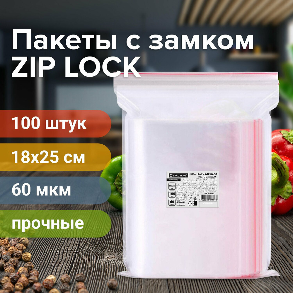 Пакеты ZIP LOCK "зиплок" ПРОЧНЫЕ, комплект 100 шт., 180х250 мм, ПВД, 60 мкм., BRAUBERG EXTRA, 608173 #1