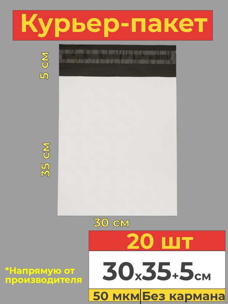Курьер пакет с клеевым клапаном, белый, 30х35+5см, 20 шт #1