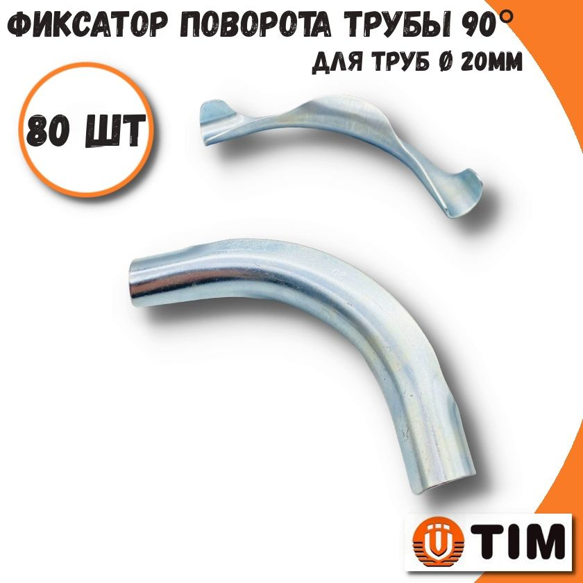 Фиксатор поворота трубы 20 мм TIM, на 90гр, металлический, (80 шт)  #1