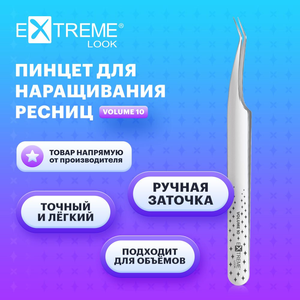 Extreme Look Пинцет для наращивания ресниц изогнутый "Volume" 10 мм / Экстрим лук  #1