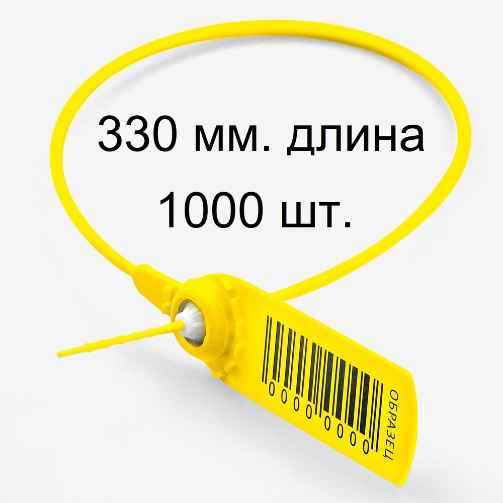 Пломбы номерные, пластиковые, самофиксирующиеся ФАСТ 330 мм., жёлтые, 1000 шт./уп.  #1