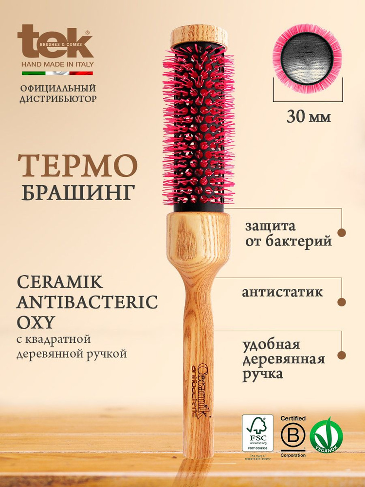Термобрашинг керамический антибактериальный TEK Ceramic Antibacterik OXY для укладки волос, ясень, 30 #1