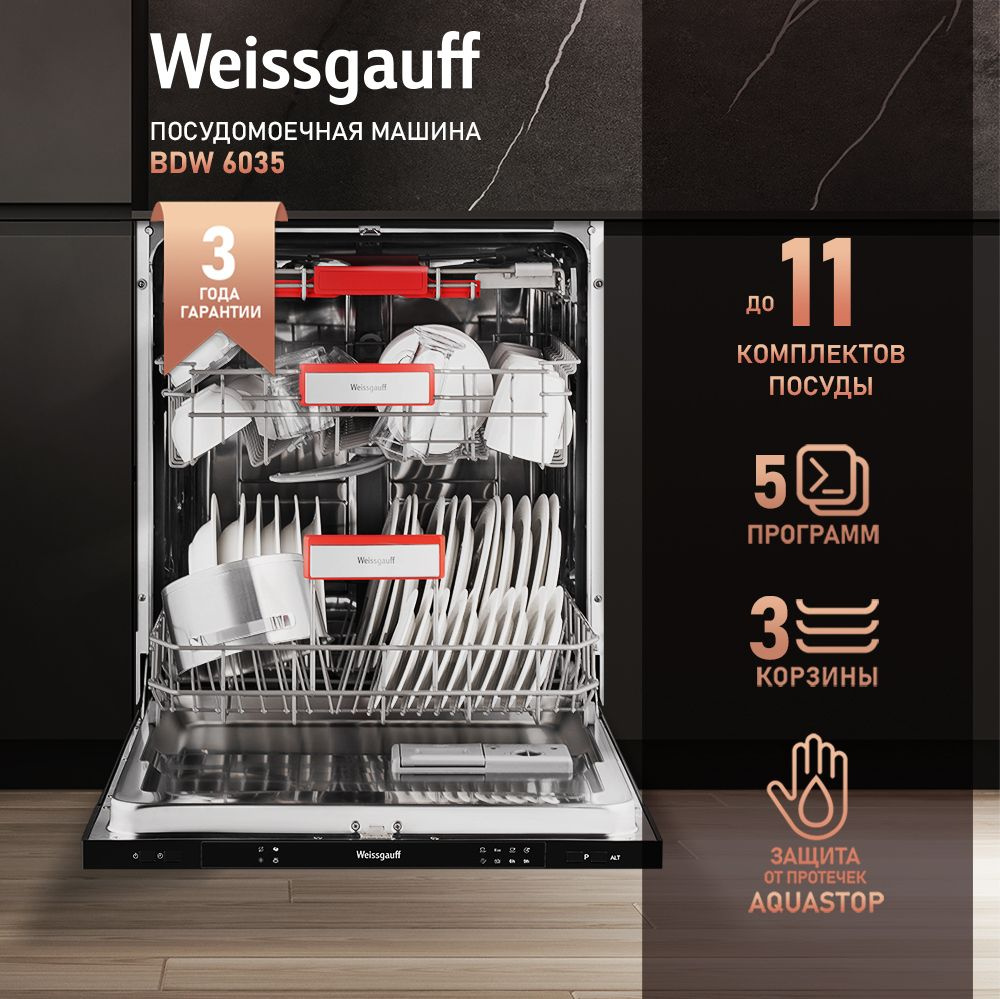 Weissgauff Встраиваемая посудомоечная машина 60 см BDW 6035, 3 года гарантии, 3 корзины, 14 комплектов, #1