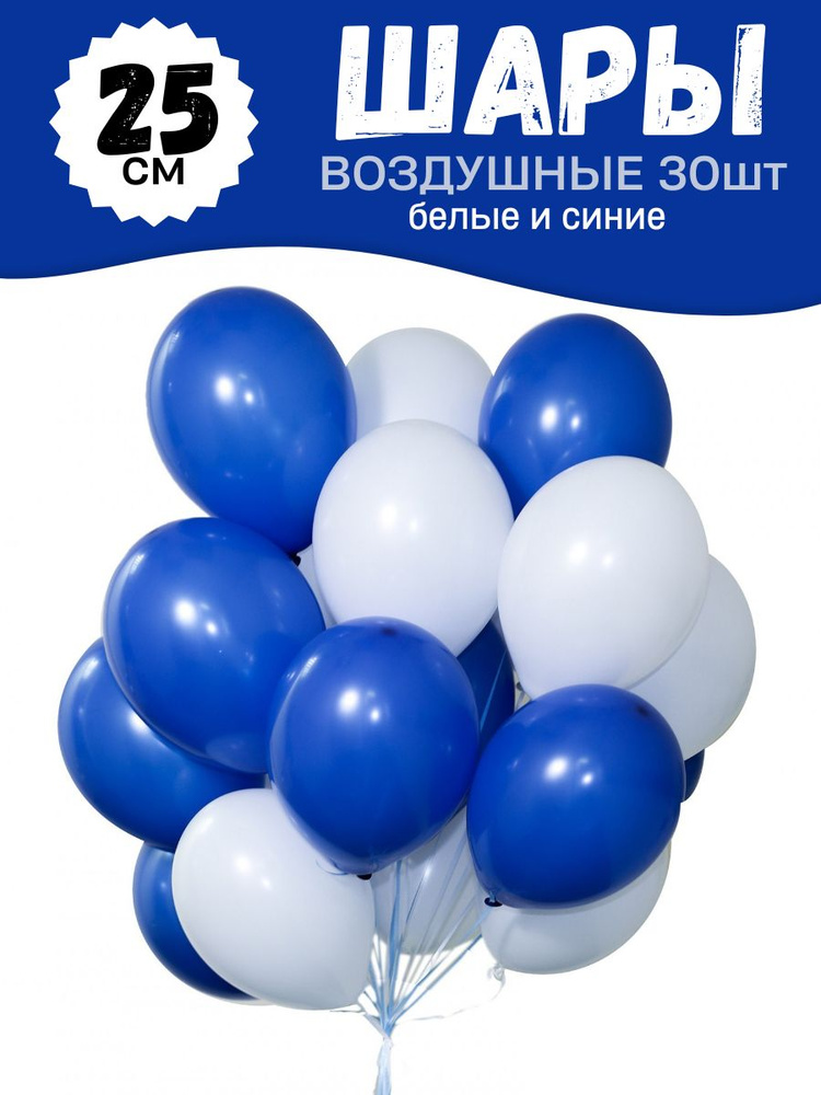 Воздушные шары для праздника, яркий набор 30шт, Синий и Белый, на детский или взрослый день рождения, #1