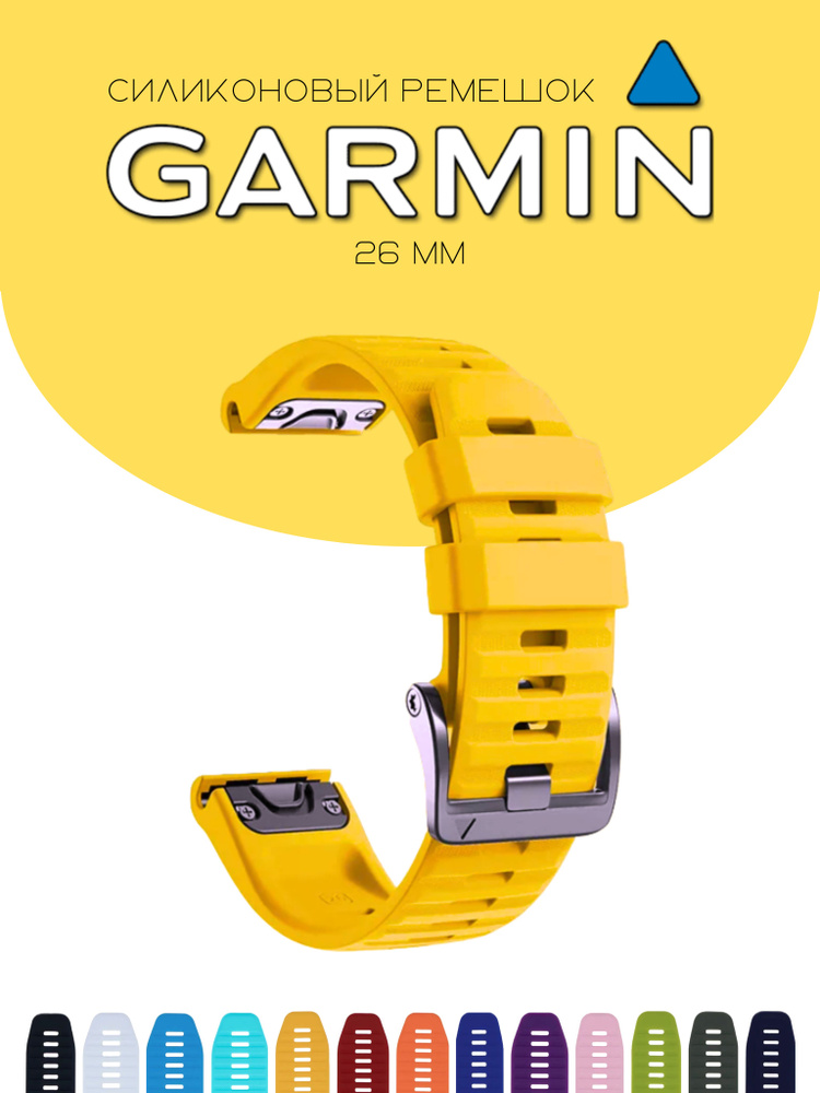 Силиконовый браслет / cиликоновый ремешок для часов Garmin QuickFit, 26мм, желтый  #1
