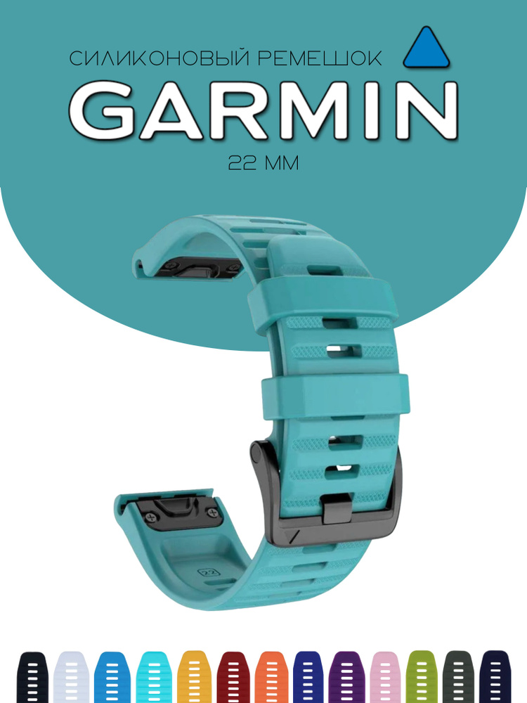 Силиконовый браслет / cиликоновый ремешок для часов Garmin QuickFit, аквамарин, 22мм  #1