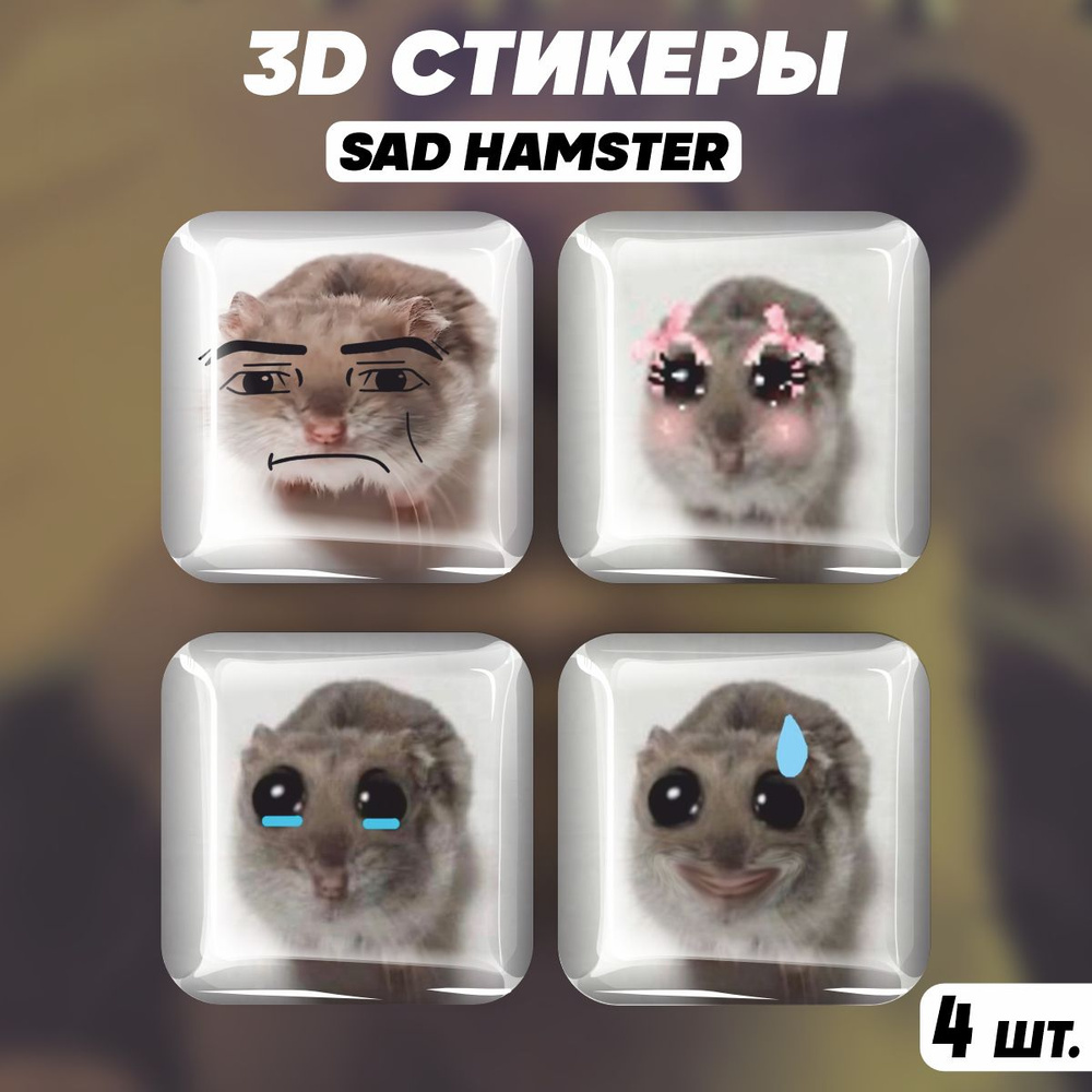 Наклейки на телефон 3D стикеры Sad hamster Грустный хомяк #1