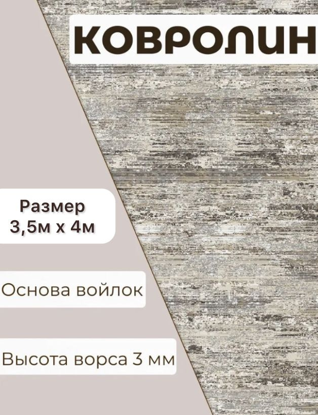 Ковролин метражом 3,5м х 4м. Напольное покрытие ковролин на пол, в зал, ковер, палас на отрез.  #1