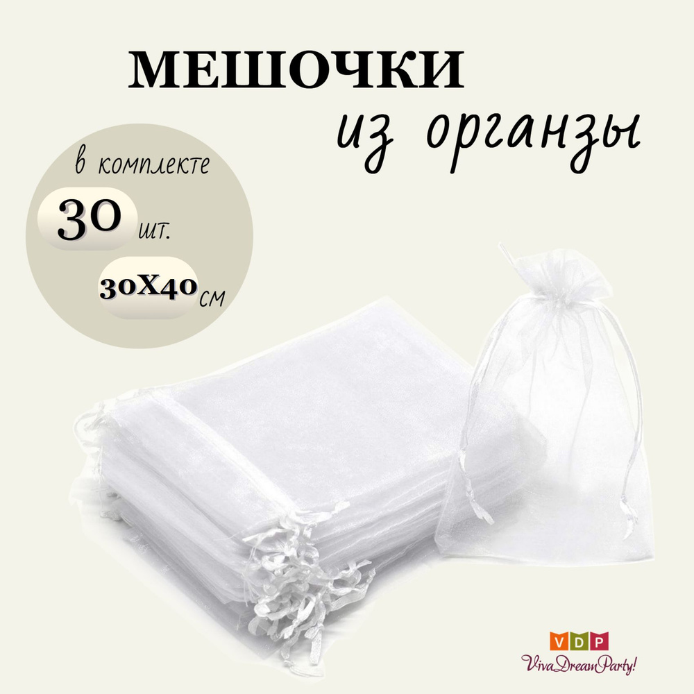 Комплект подарочных мешочков из органзы 30х40, 30 штук, белый  #1