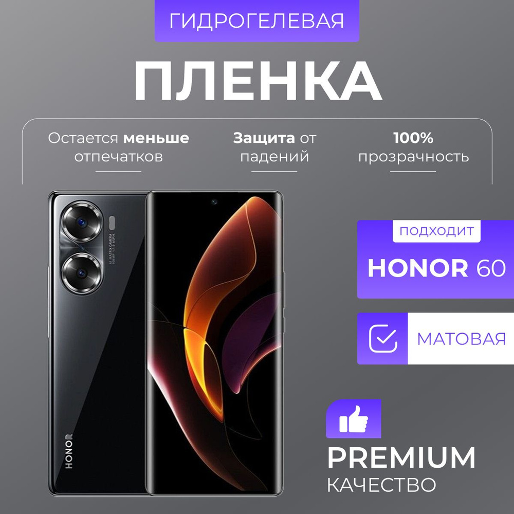 Гидрогелевая защитная пленка Honor 60 Матовая #1