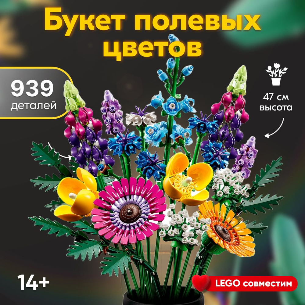 Конструктор цветы LX Полевой букет, 939 деталей совместим с Lego (подарок для девочек большой набор) #1