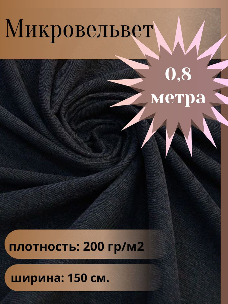 Микровельвет, ткань для шитья, цвет темно-синий, отрез 0,8 м*1,5 м. (ширина 150 см .)  #1