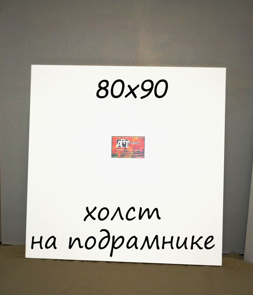 Холст на подрамнике 80х90 #1