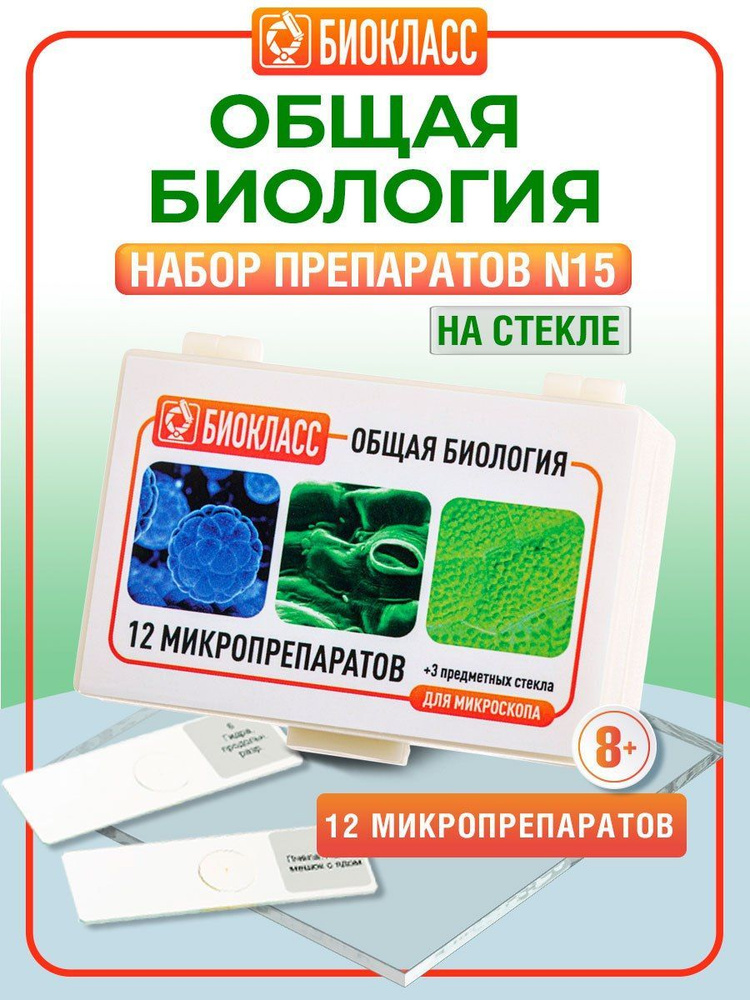 Препараты для микроскопа 12 образцов + 3 предметных и покровных стекла - Зоология Анатомия Биология - #1