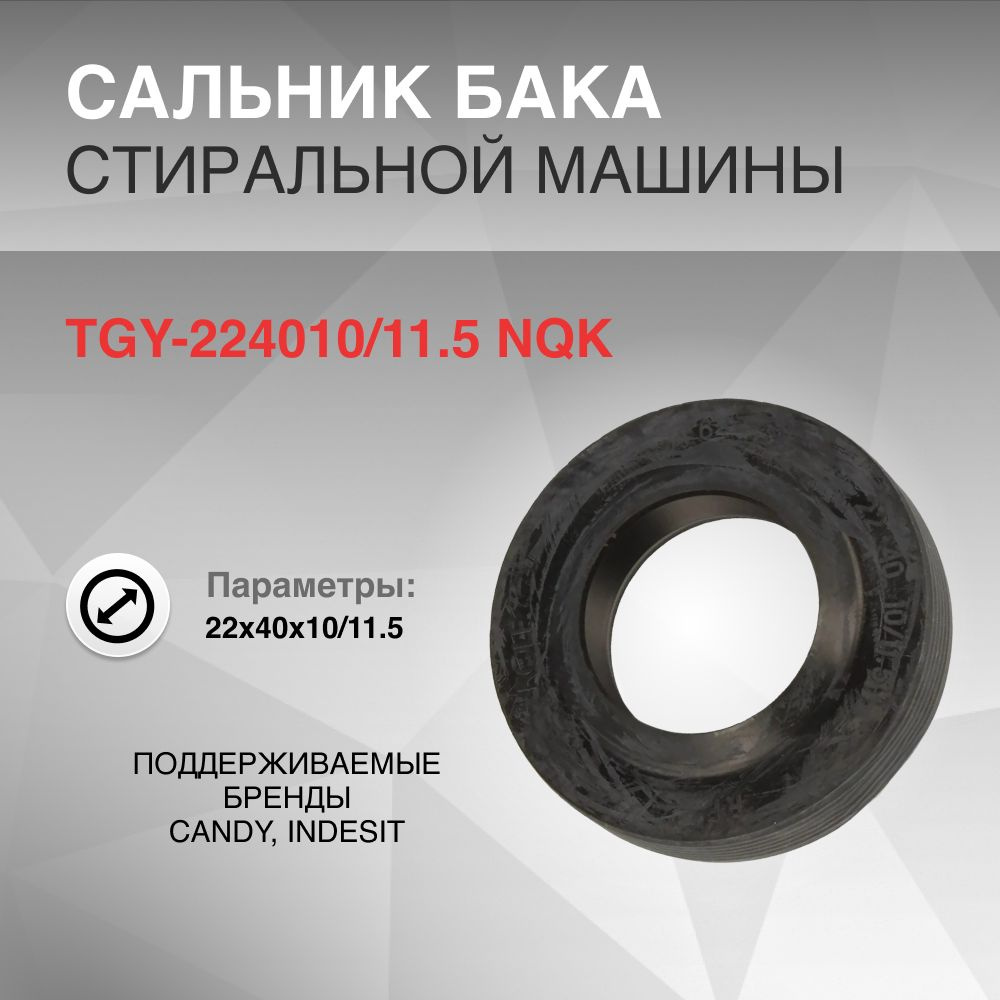 Сальник бака 22x40x10/11.5мм TGY NQK CANDY 92445576 INDESIT 14400179900 #1