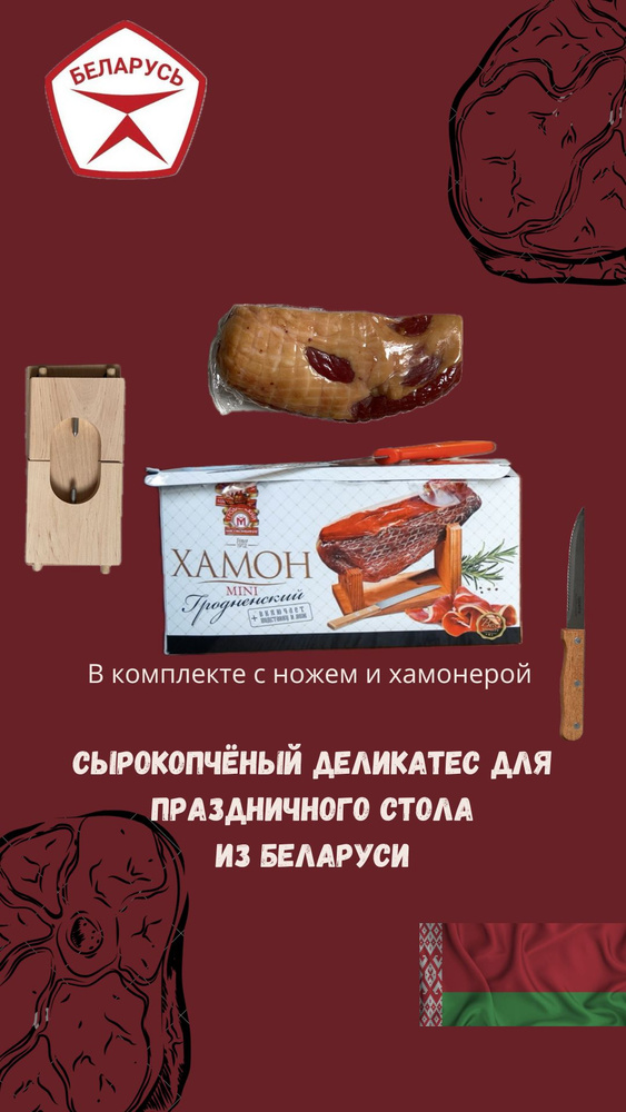 Продукт из мяса свинины мясной сырокопченый ХАМОН ГРОДНЕНСКИЙ(Подарочный набор )  #1