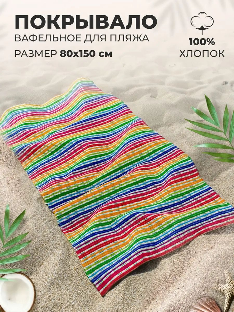 MASO home Пляжные полотенца Для дома и семьи, Вафельное полотно, Хлопок, 80x150 см, разноцветный, 1 шт. #1