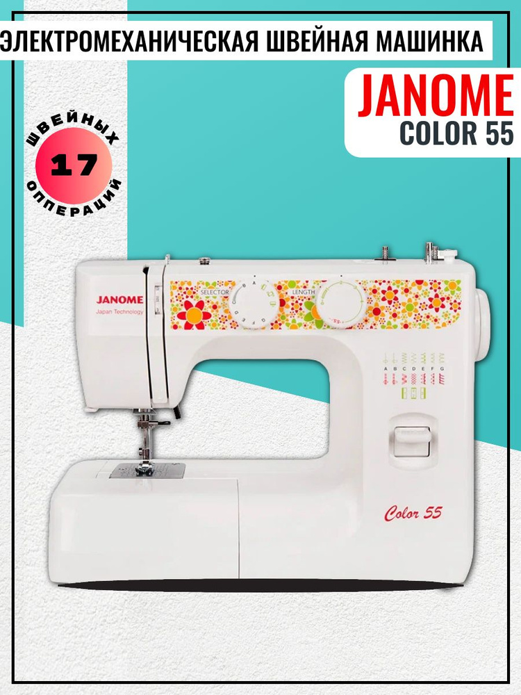 Janome Швейная машина Color 55 #1