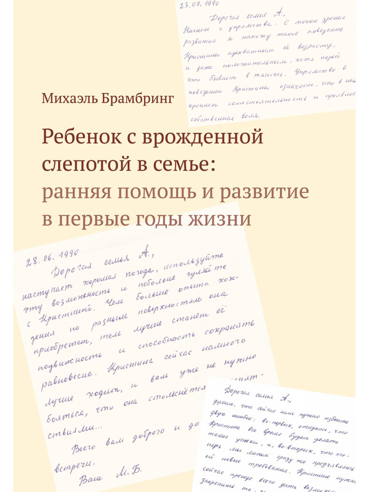 Ребенок с врожденной слепотой в семье | Брамбринг Михаэль  #1