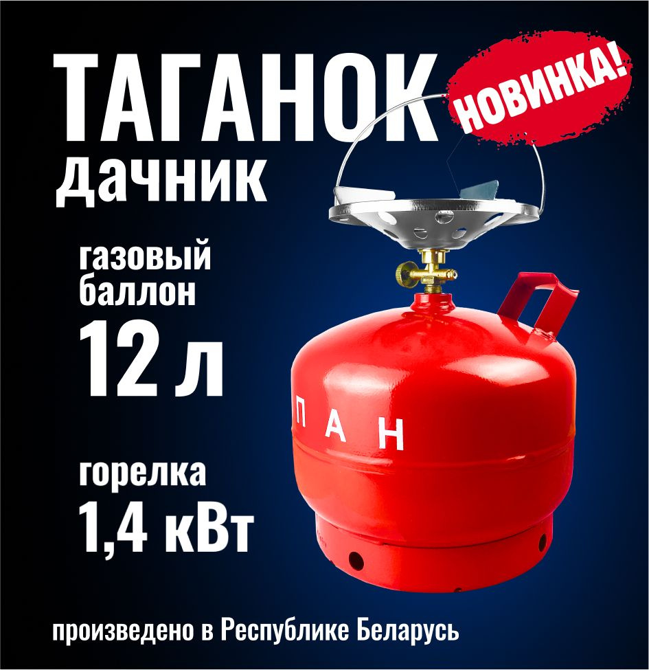 Таганок Дачник (комплект туристический: баллон газовый 12л (без газа)+ плитка-горелка), походная газовая #1