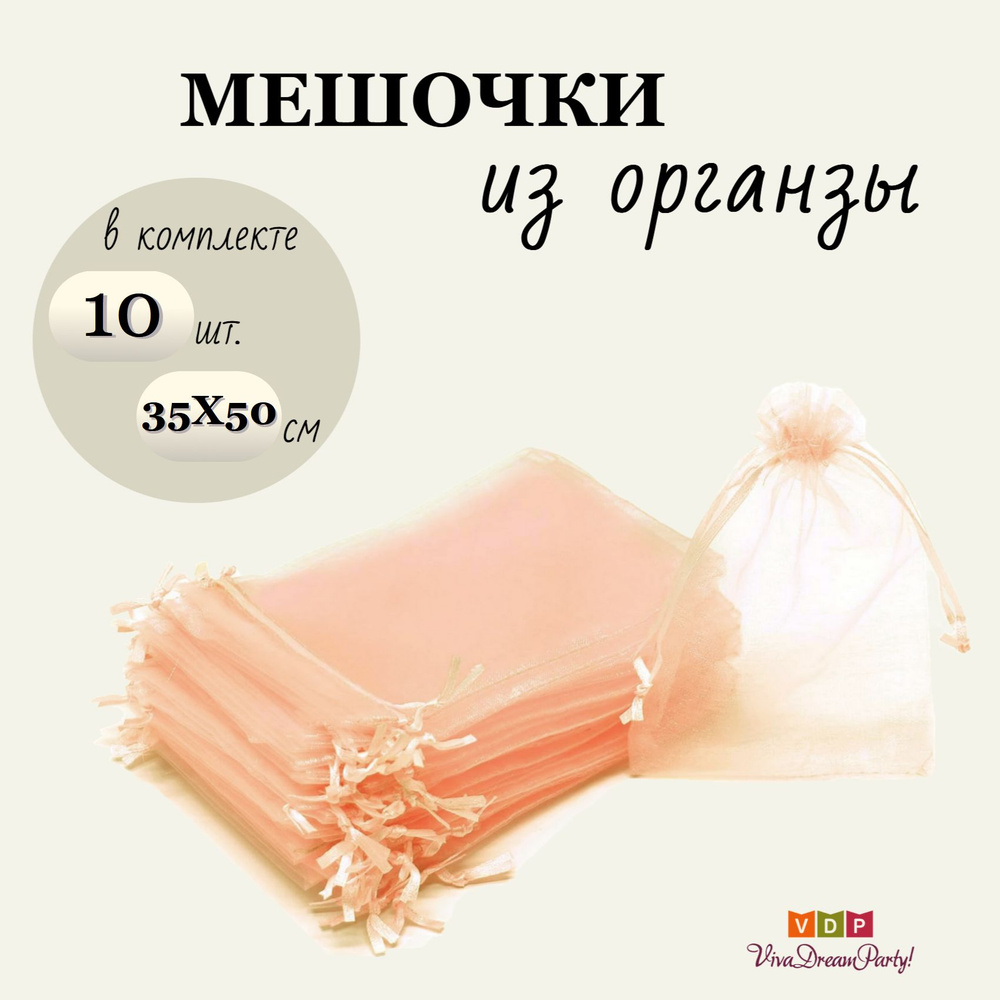 Комплект подарочных мешочков из органзы 35х50, 10 штук, персиковый  #1