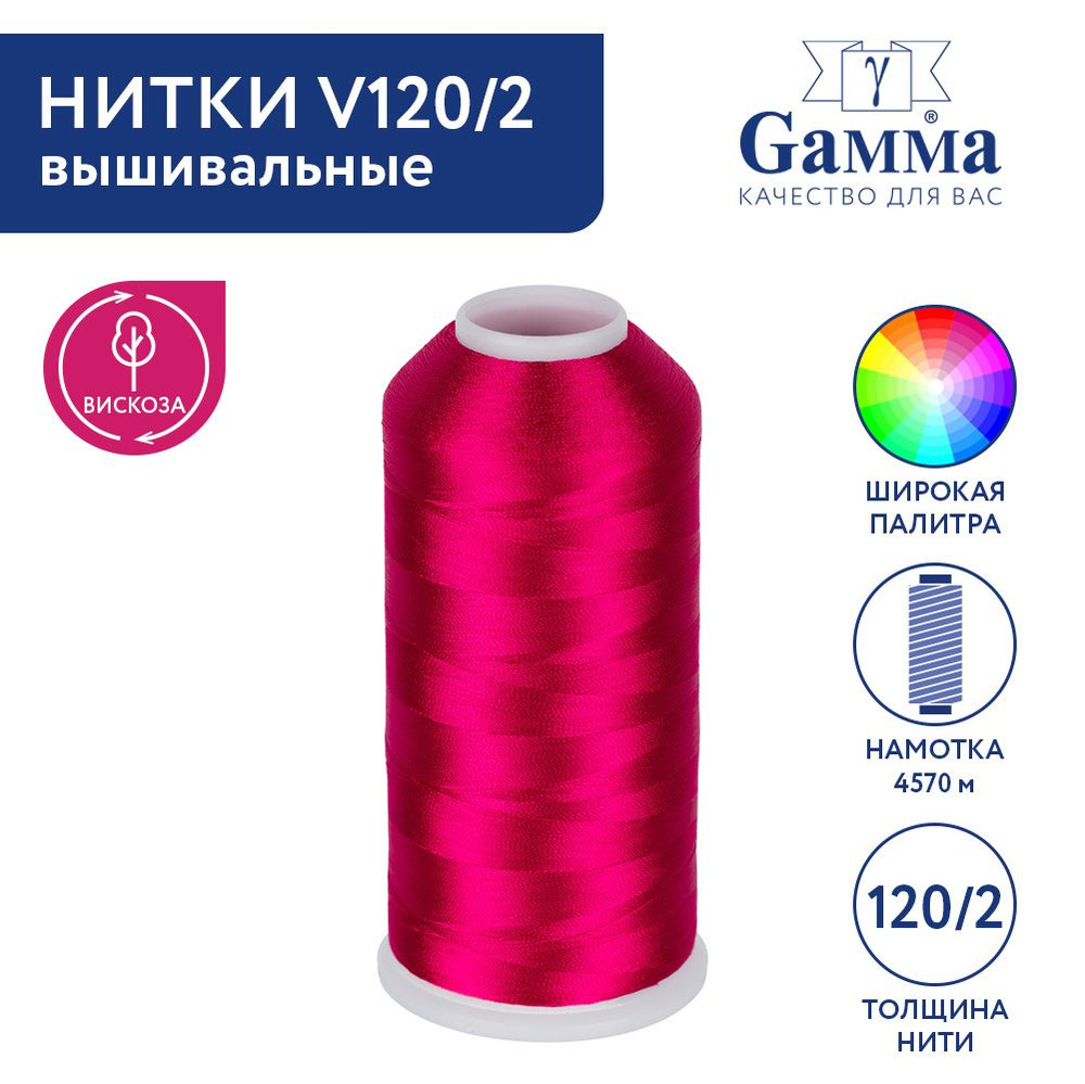 Нитки вышивальные, мулине "Gamma" V120/2 100% вискоза 5000 я 4570 м №3052 малиновый  #1