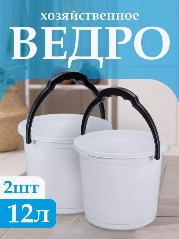 Пластиковое пищевое ведро 2 шт, Elfplast "Волна" 198, хозяйственное с ручкой универсальное 12 л  #1