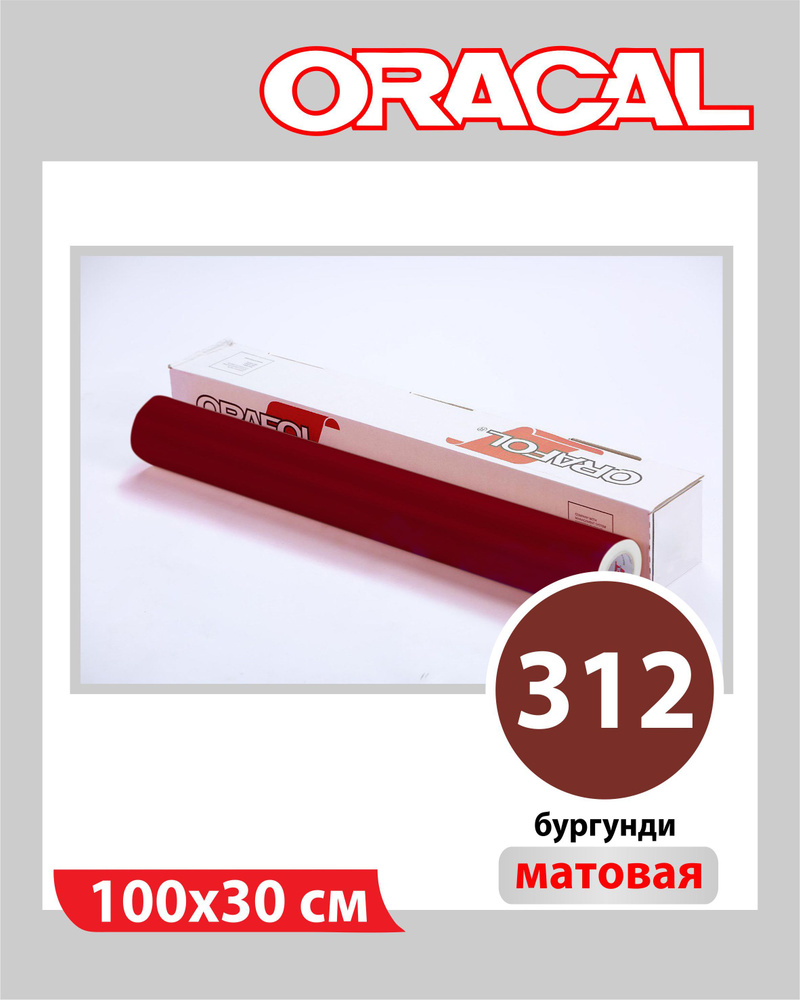 Бургунд матовый Oracal 641 пленка самоклеящаяся 100х30 см #1