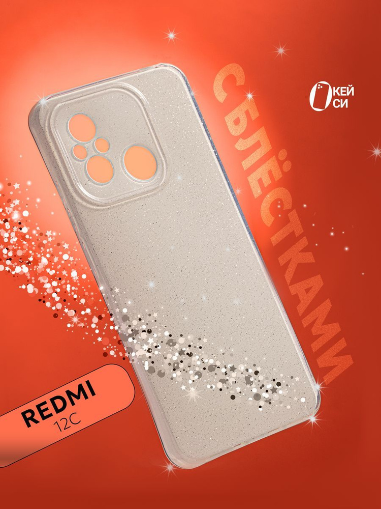 Чехол на Xiaomi Redmi 12C/11A/Poco C55 с блестками #1