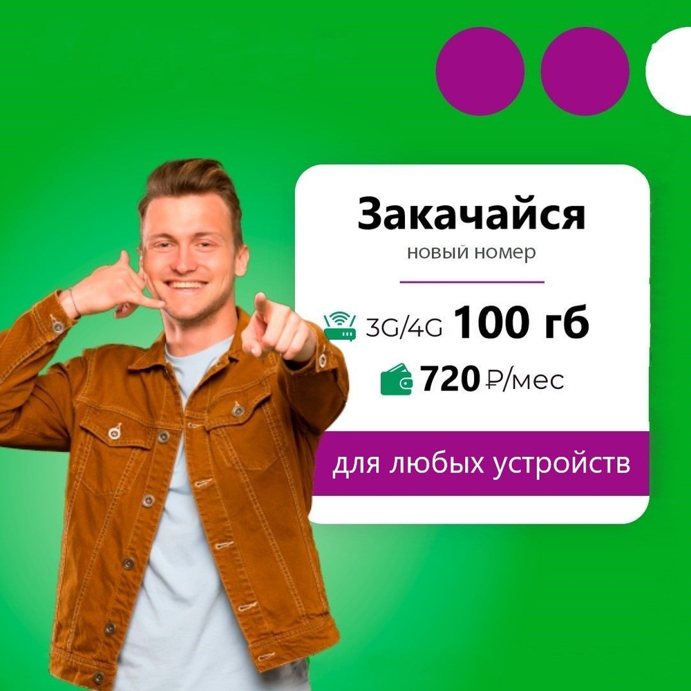 SIM-карта Сим карта (тарифный план) Мега 100гб интернета 3G/4G за 720 руб/мес (для смартфонов, модемов, #1