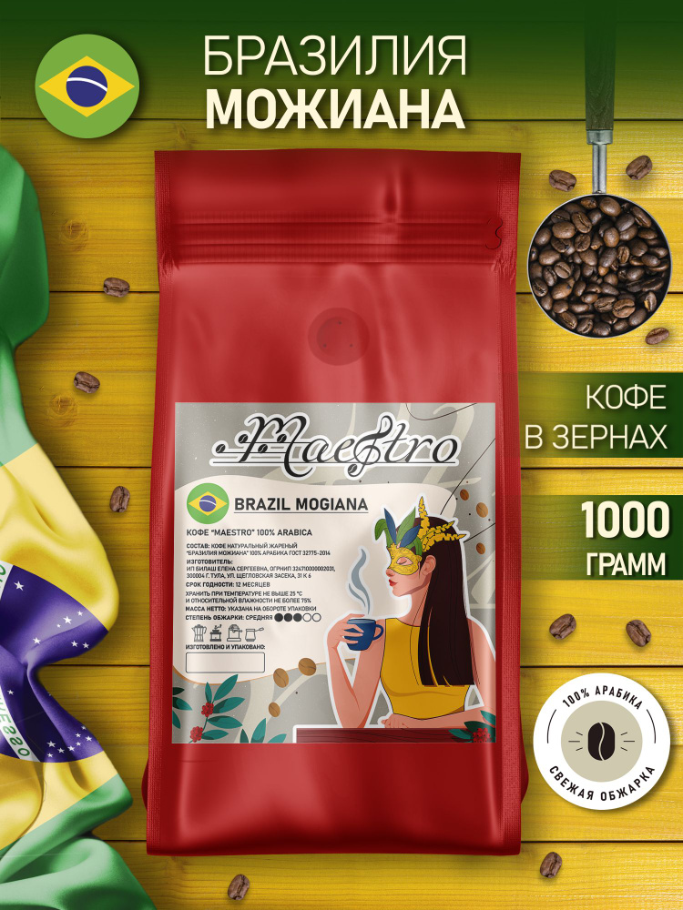 Бразилия Моджиана кофе в зернах арабика 100% 1 кг #1