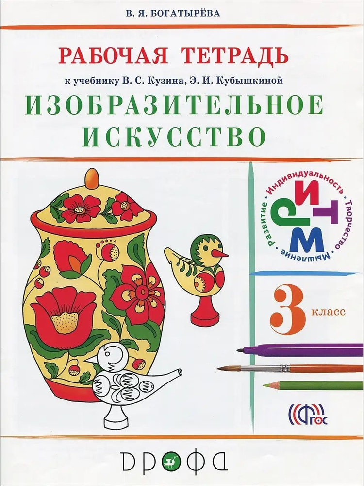 Изобразительное искусство. 3 класс. Рабочая тетрадь. РИТМ | Богатырева Валентина Яковлевна  #1