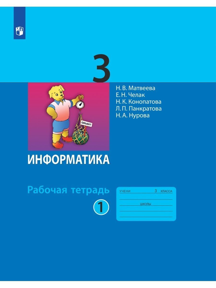 Информатика. 3 класс. Рабочая тетрадь. Часть 1 | Челак Евгения Николаевна, Матвеева Наталия Владимировна #1