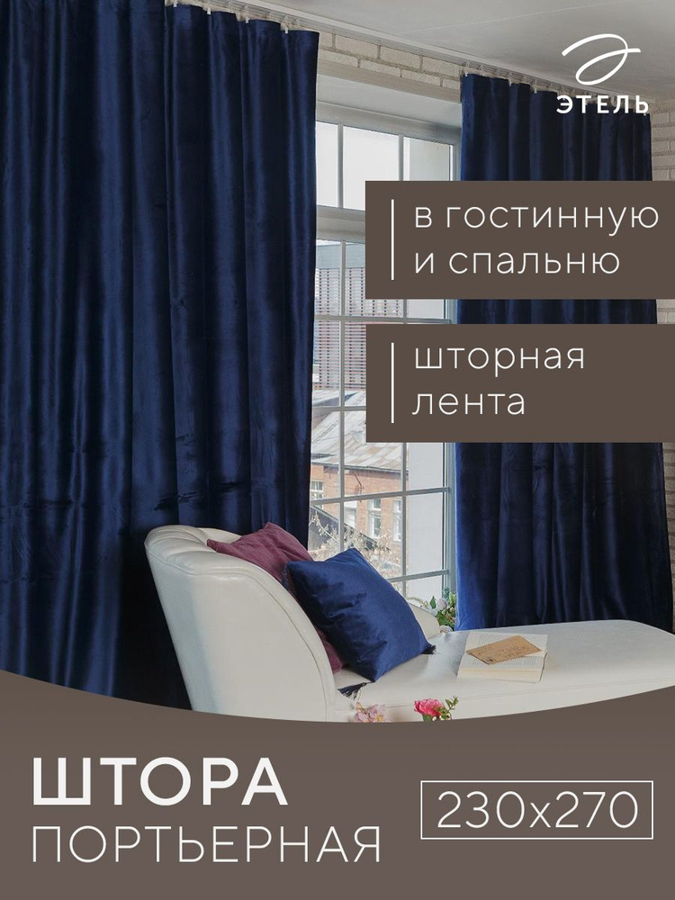 Штора портьерная "Этель" 230x270 см Ренессанс Глубокий океан,100% п/э  #1