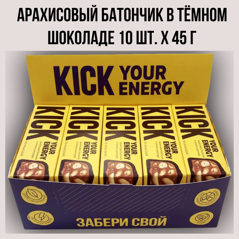 Батончики KICK "YOUR ENERGY " арахисовый в темном шоколаде,10 шт. по 45 г  #1