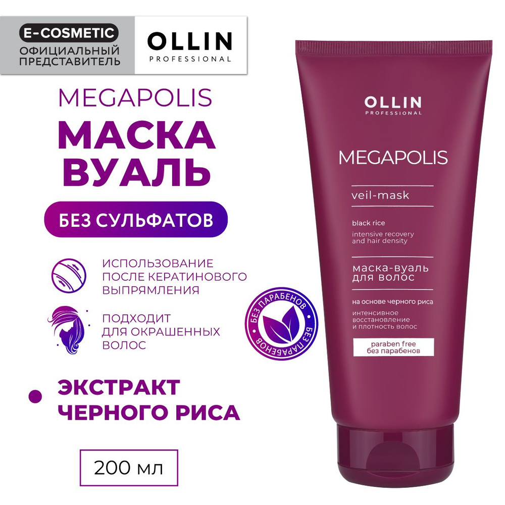 OLLIN PROFESSIONAL Маска-вуаль MEGAPOLIS для восстановления волос черный рис 200 мл  #1