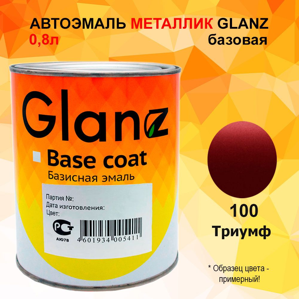 Автоэмаль GLANZ металлик (0,8л) 100 Триумф #1