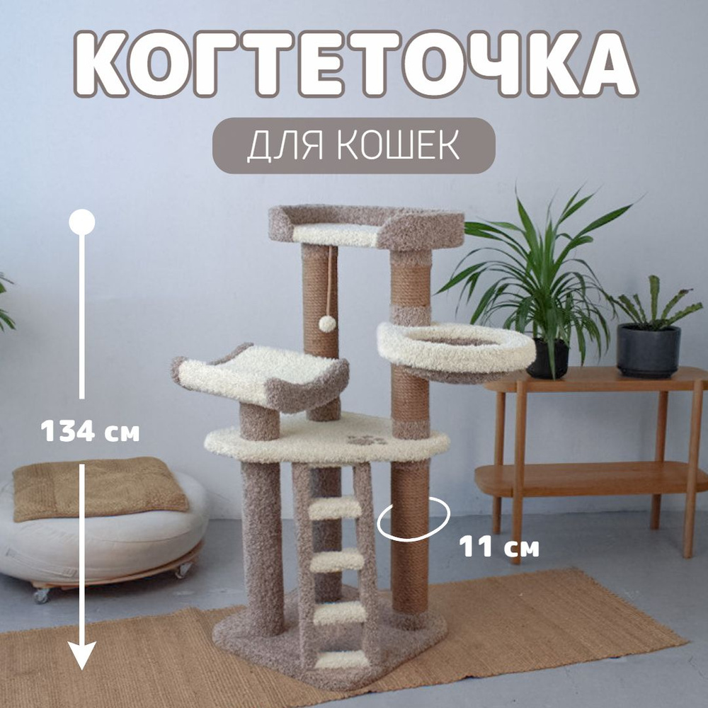 Когтеточка джутовая с гамаком, комплекс для кошек Мечта, 134х57х57см  #1