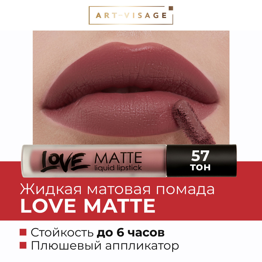 Art-Visage Жидкая помада для губ LOVE MATTE 57 #1