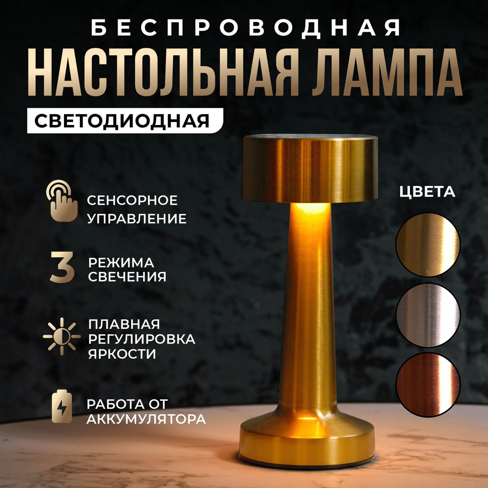 Настольная лампа беспроводная светодиодная в цвете "Золото"  #1