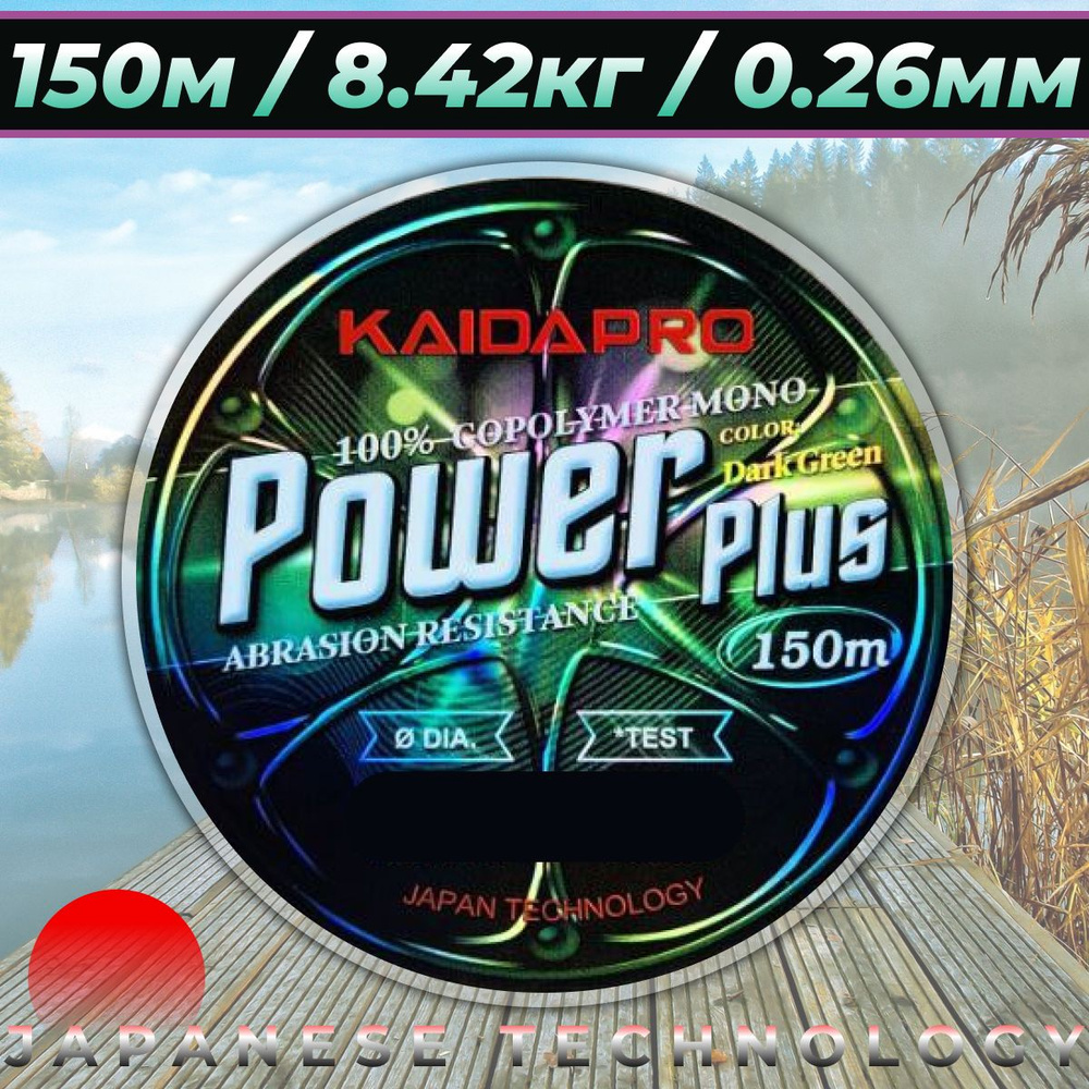 Леска рыболовная универсальная КАЙДА / KAIDA POWER PLUS 150м / 8.42кг / 0.26мм  #1