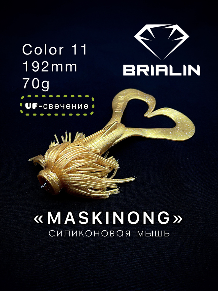 BRIALIN Силиконовая приманка мышь MASKINONG двухвостая 192mm 70g color 11  #1